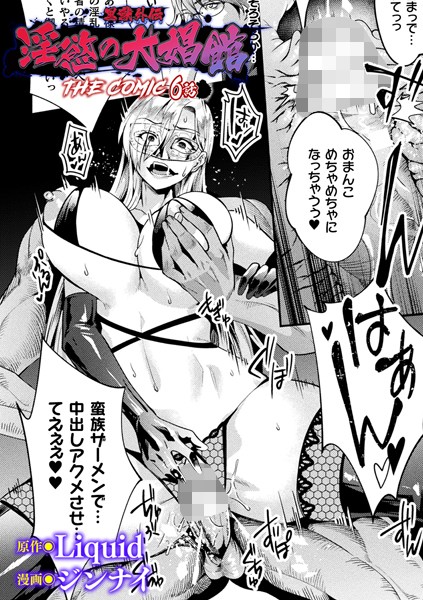 黒獣外伝 淫慾の大娼館 THE COMIC 6話【単話】