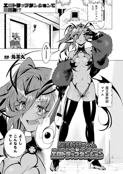 陥落幹部マァム in エロトラップダンジョン【単話】