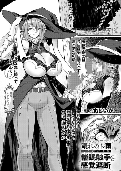 晴れのち雨 ところにより催〇触手と感覚遮断【単話】