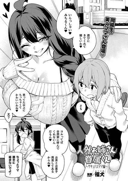 人外お姉さんと眷属くん〜サキュバスママ編〜【単話】