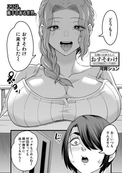 お隣のお姉さんのお・す・そ・わ・け〜地元の特産品はエッチな触手〜 （河胃シュン）