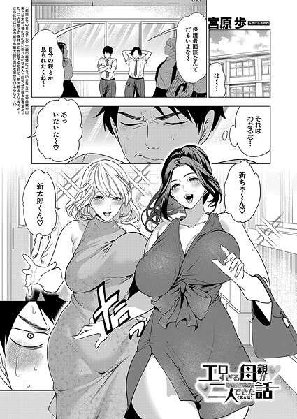エロすぎる母親が二人できた話〈第4話〉 （宮原歩）