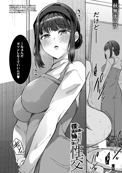 僕と過保護な姉ちゃん達との性交〈第2話〉 （秋無ナツヲ）