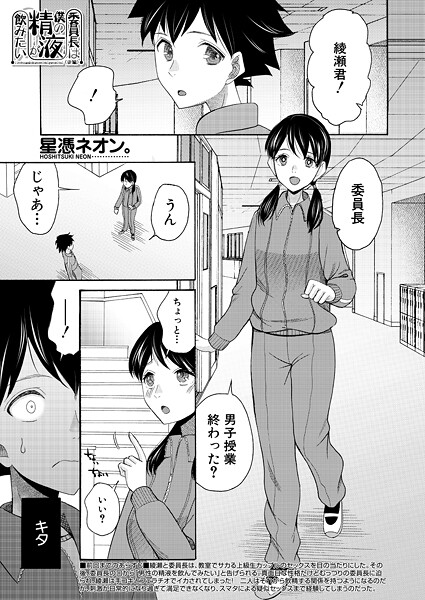 委員長は僕の精液が飲みたい〈後編〉 （星憑ネオン。）