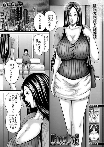 Happy Days〈第2話〉 （おたらい零）