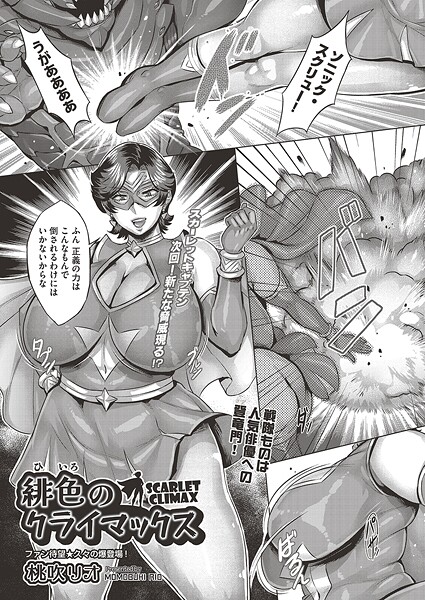 緋色のクライマックス
