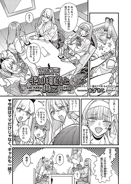 ママカツ2nd〜ギャル母娘と共に〜