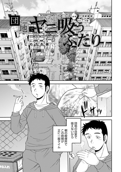団地でヤニ吸うふたり