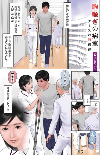 胸騒ぎの病室〜ナースの熱視線〜