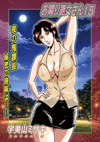 お隣り艶女さん15