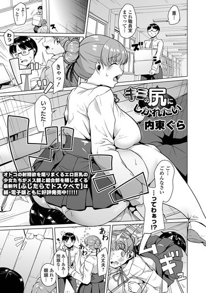 キミの尻にしかれたい