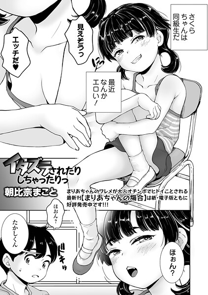 イタズラされたりしちゃったりっ