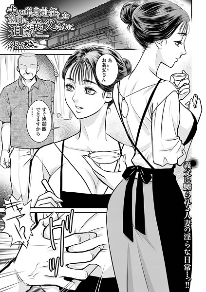 夫が単身赴任した翌日にお義父さんに迫られ……