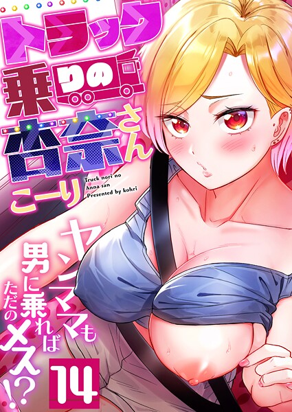 トラック乗りの杏奈さん〜ヤンママも男に乗ればただのメス！？（14）