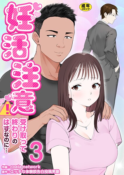 妊活注意！〜受け取って終わりのはずなのに…〜【R18版】 3巻