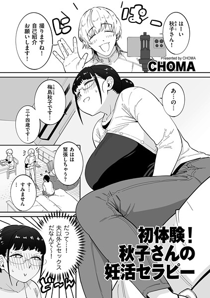 初体験！秋子さんの妊活セラピー