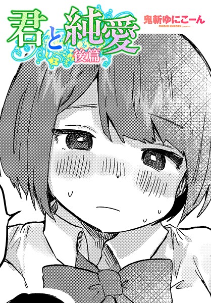 君と純愛 後篇