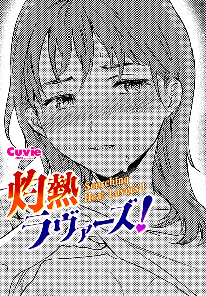 灼熱ラウ゛ァーズ！