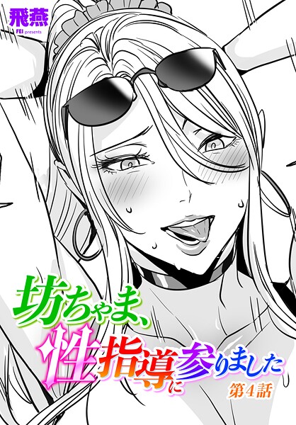 坊ちゃま、性指導に参りました第4話