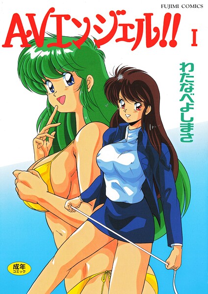AVエンジェル!! I