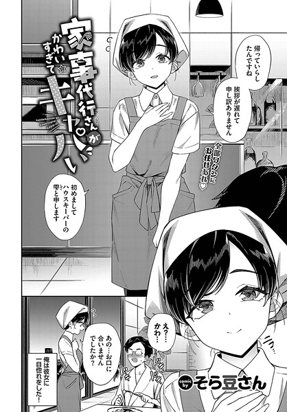 家事代行さんがかわいすぎてキャパい