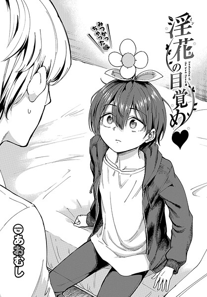 淫花の目覚め