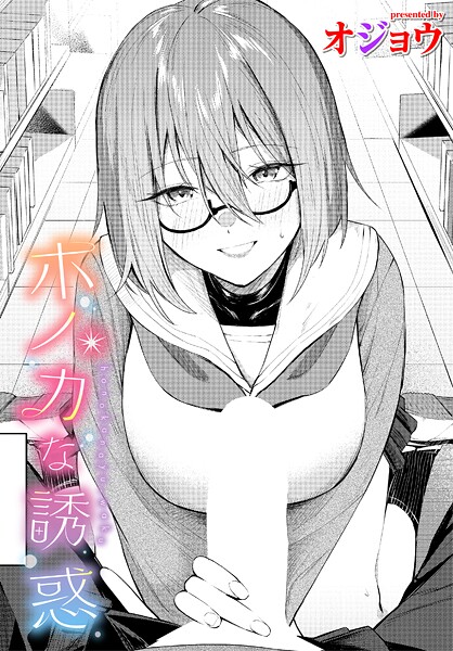 ホノカな誘惑