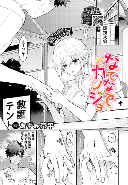 なでなでカノジョ