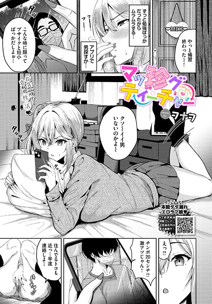 マッ珍グティーチャー