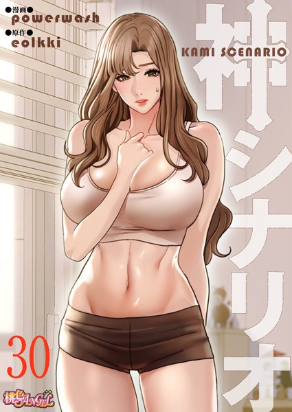 神シナリオ（フルカラー） 30