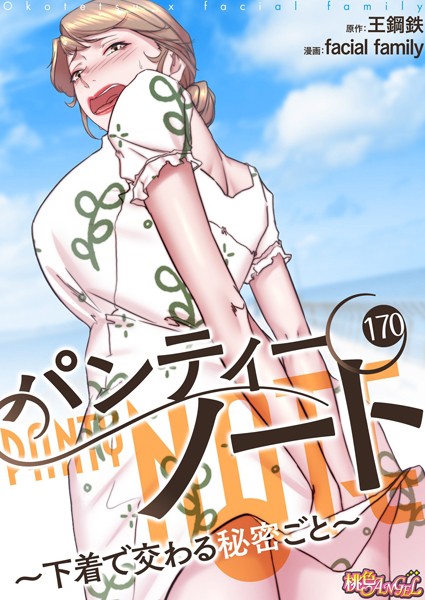 パンティーノート 〜下着で交わる秘密ごと〜（フルカラー） 170