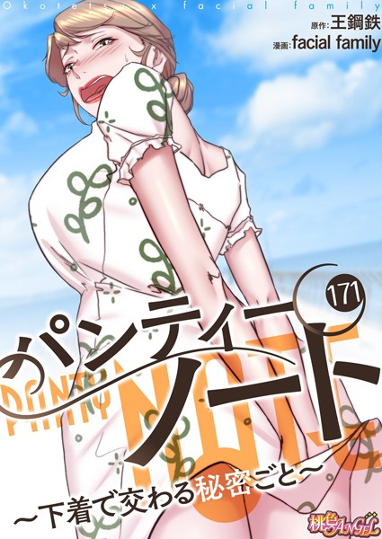 パンティーノート 〜下着で交わる秘密ごと〜（フルカラー） 171