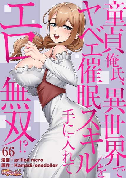 童貞俺氏、異世界でヤベェ催●スキルを手に入れてエロ無双！？（フルカラー） 66