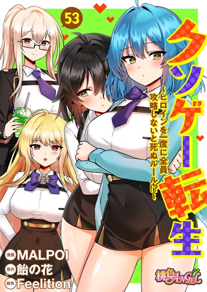 クソゲー転生 〜ヒロインを一度に全員攻略しないと死ぬルール！？〜（フルカラー） 53