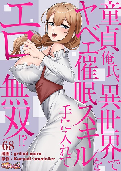 童貞俺氏、異世界でヤベェ催●スキルを手に入れてエロ無双！？（フルカラー） 68