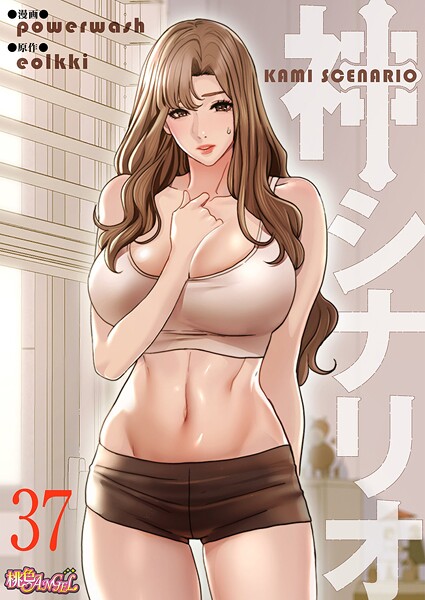 神シナリオ（フルカラー） 37