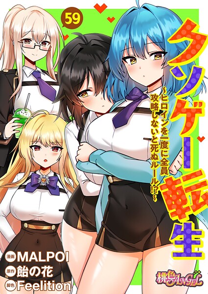 クソゲー転生 〜ヒロインを一度に全員攻略しないと死ぬルール！？〜（フルカラー） 59