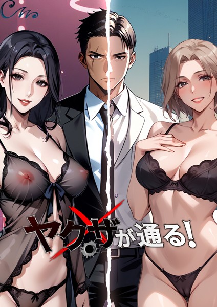 ヤクザが通る！