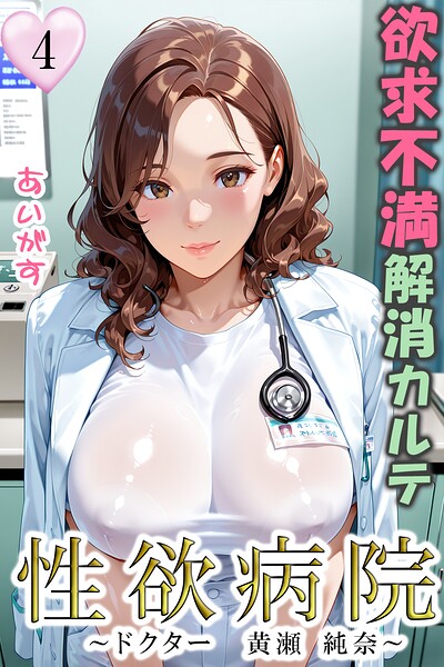 性欲病院 欲求不満解消カルテ4 〜ドクター 黄瀬 純奈〜