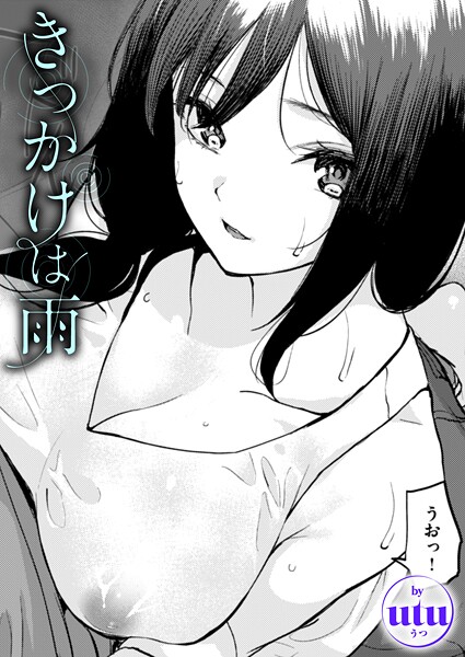 きっかけは雨