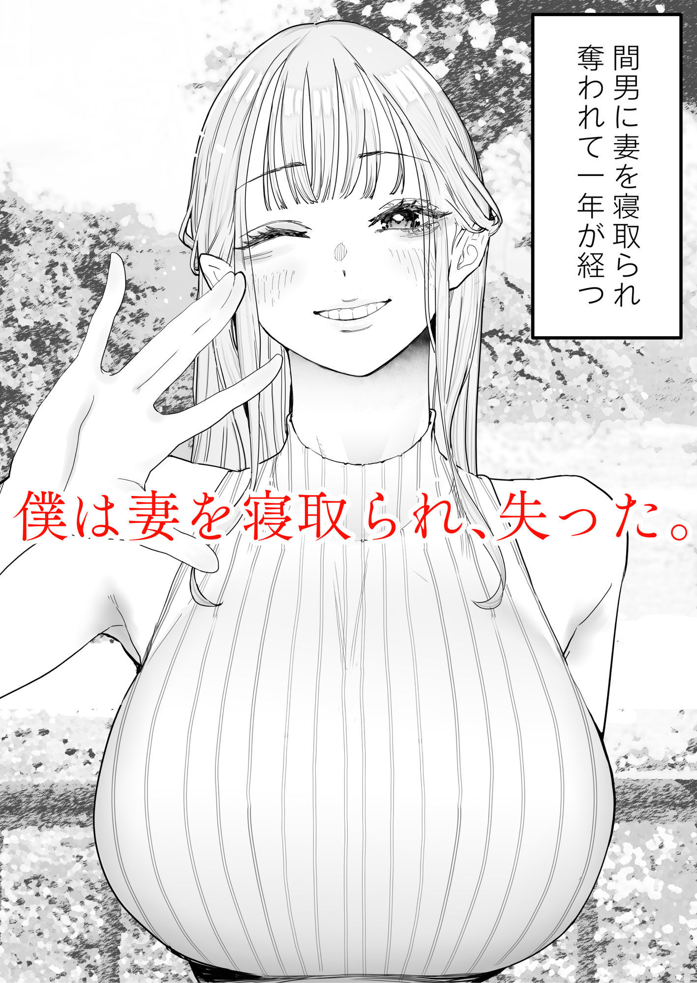 僕は妻が寝取られ何度もイかされる姿を見続けた。4 画像1