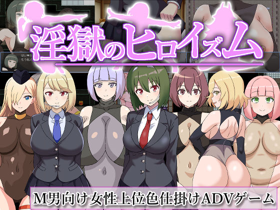 淫獄のヒロイズム〜ドスケベ戦闘員のえっちな色仕掛けに堕ちるヒーロー〜