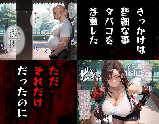 タバコを注意しただけなのに ファイナルファンタジーVII ティファ編 画像1