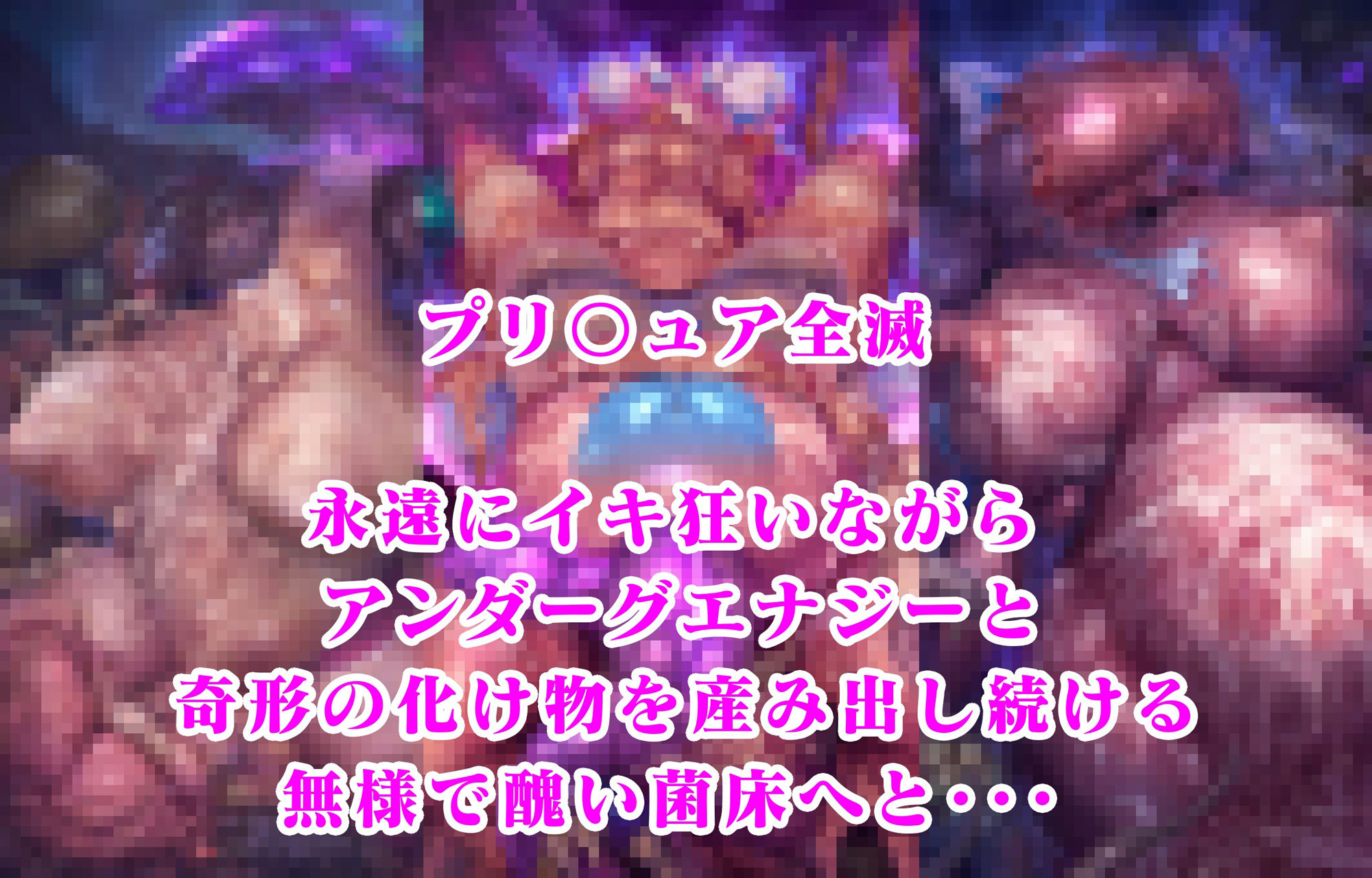 スカイ マジェスティ毒キノコ敗北 ひろプリ全滅 人生終了イラスト集 画像9