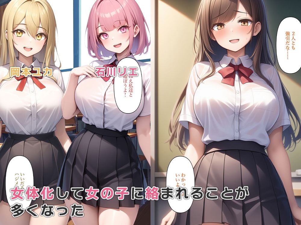 女体化して女子に絡まれセックスを知る 画像2