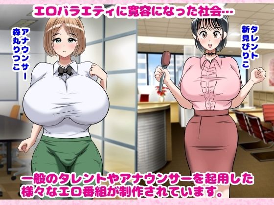 無抵抗爆乳タレントたちのハメ得エロバラエティ! 画像1