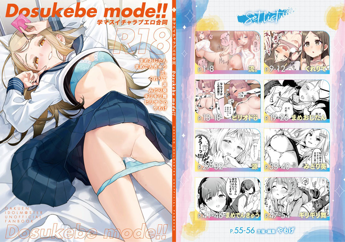 学マスイチャラブエロ合同「Dosukebe mode!!」 画像1