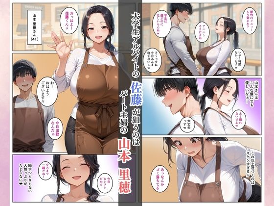 メス堕ちするパートの推し人妻〜山本里穂(41)〜 画像1