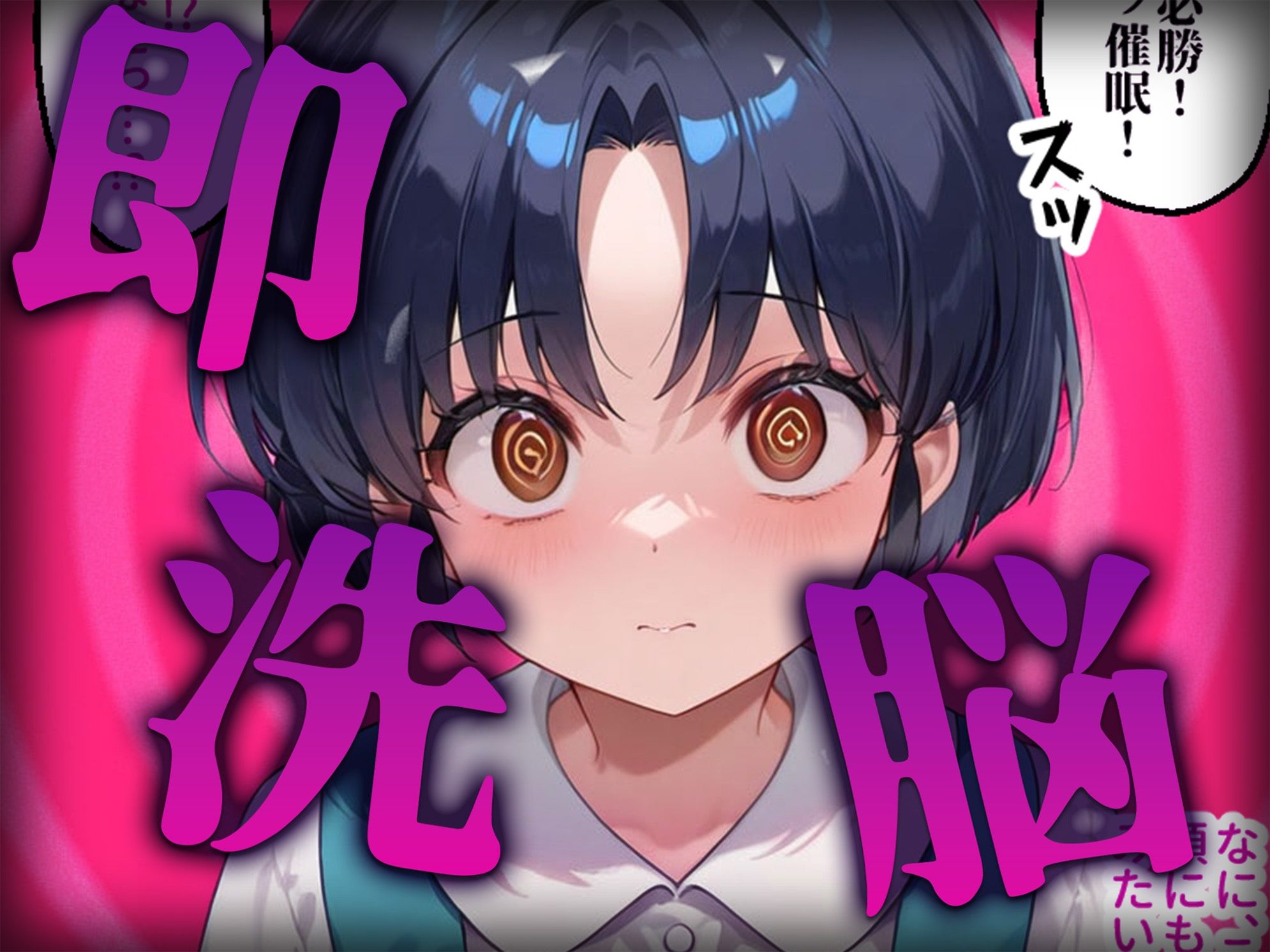 洗脳師 ら〇ま編(セリフあり) 画像2