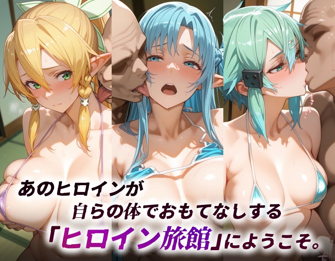 ヒロイン旅館 -SA◯・SSRアバター篇- 画像2